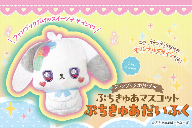 「ぷちきゅあ」初のファンブック発売！付録はここでしか手に入らない「ぷちきゅあマスコット　ぷちきゅあだいふく」