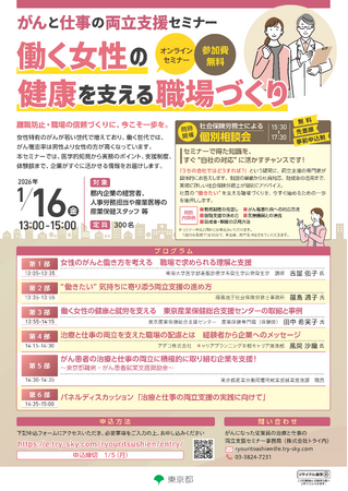 ◆オンラインセミナー◆「がんと仕事の両立支援セミナー ～働く女性の健康を支える職場づくり～ 」開催