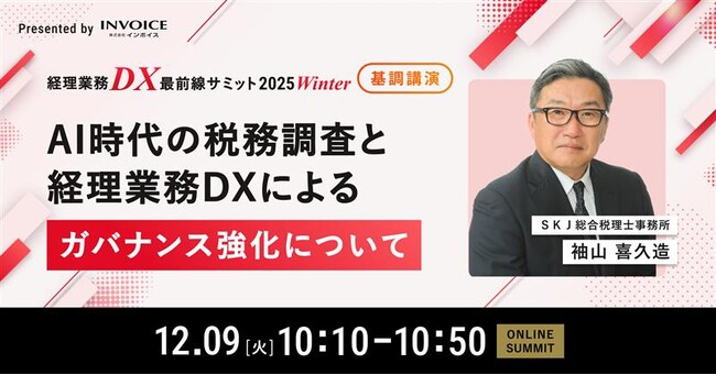 国税庁OBの袖山先生が「経理業務DX最前線サミット 2025 Winter」へ登壇決定　AI時代の税務調査と経理業務DXによるガバナンス強化を解説