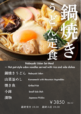 湯気立つ一杯で心ほどける--「鍋焼きうどん定食」提供開始