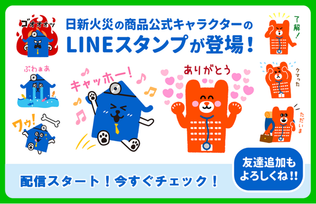 日常で使えるフレーズ満載！日新火災の商品公式キャラクター「日新火災の青い犬」「クマンション」のLINEスタンプを配信開始！