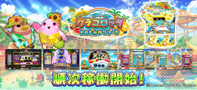 『カラコロッタ トロピカルリゾート』順次稼働開始!
