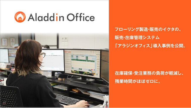 アイル、フローリング製造・販売のイクタの、販売・在庫管理システム「アラジンオフィス」導入事例を公開