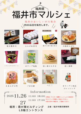 福井の美味しいが霞が関に集結!「福井市マルシェ」5年ぶりに開催(11/26・27)