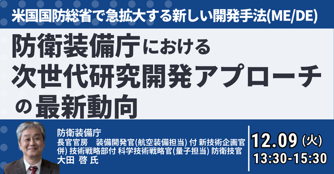 【JPIセミナー】「防衛装備庁における次世代研究開発アプローチの最新動向」12月9日(火)開催