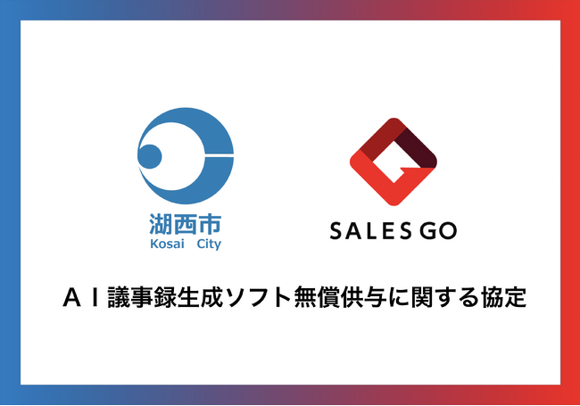 ブロードリーフグループのSALES GO、代表の地元である静岡県湖西市に AI議事録生成ソフト「GoCoo! Meeting」を無償提供
