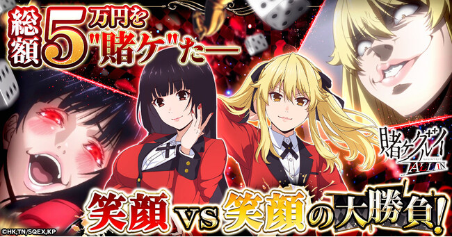 【賭ケグルイ ALL IN】夢子vs芽亜里！「かわいい笑顔投票キャンペーン」公式Xで開催中！