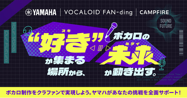 “好き”が集まる場所からボカロの未来が動き出す　ヤマハとCAMPFIRE、ボカロに“なりたい”から“なれる”を実現するクラウドファンディングサービス「VOCALOID(TM) FAN-ding」を開始
