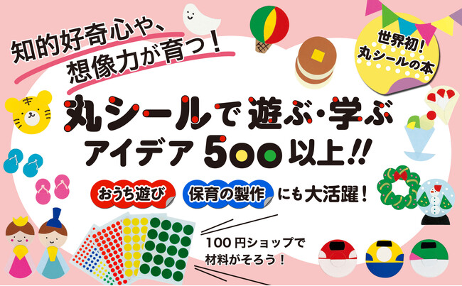 【シールブーム再来！】丸シールだけで作って遊べる一冊が登場