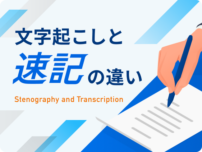 文字起こし、テープ起こしのデータグリーン、新コンテンツ「文字起こしと速記の違い」を公開