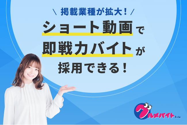 ショート動画求人サービス「グルメバイトちゃん」、飲食店以外の業種へ掲載対象を拡大