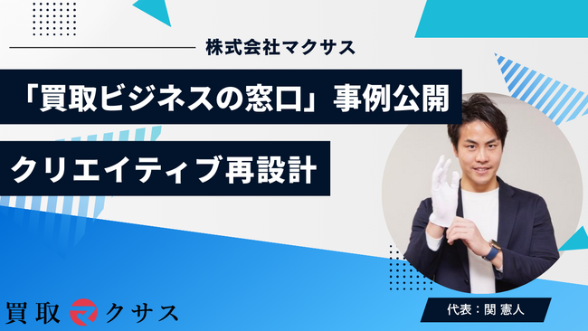 マクサス、リユース事業者向けB2B支援「買取ビジネスの窓口」事例公開― 既存の催事集客をクリエイティブ再設計＋エリア最適化で強化