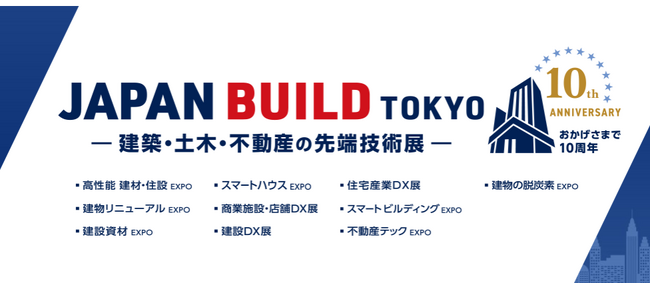 2025年12月10日(水)～12日(金)「JAPAN BUILD TOKYO」出展決定！