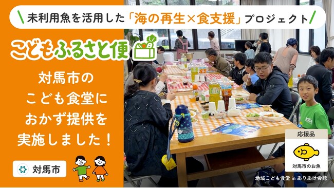 <長崎県対馬市>ふるさと納税「こどもふるさと便」地元のこども食堂に海の幸を提供