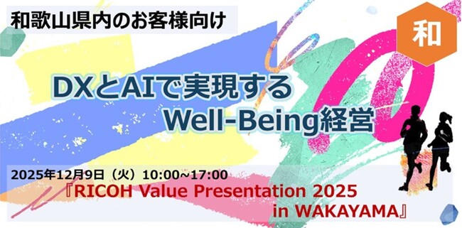 「RICOH Value Presentation 2025 in Wakayama」を2025年12月9日にリアル開催