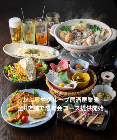 かぶらやグループ 名古屋・刈谷の全8店舗で年末向け「忘年会コース」提供開始