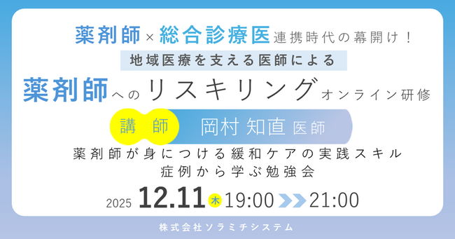 【ソラミチシステム：＜PECS1単位＞無料オンライン研修12月11日開催】地域医療を支える医師による、薬剤師へのリスキリングオンライン研修「薬剤師が身につける緩和ケアの実践スキル：症例から学ぶ勉強会」