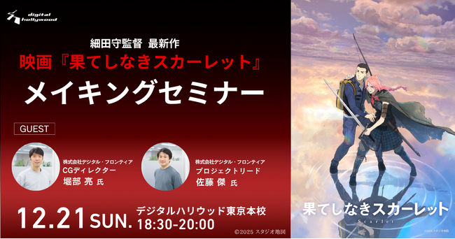 【細田守監督 最新作】映画『果てしなきスカーレット』メイキングセミナーを開催