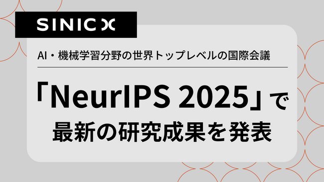 オムロン サイニックエックス、AI・機械学習分野の世界トップレベルの国際会議「NeurIPS 2025」で最新の研究成果を発表