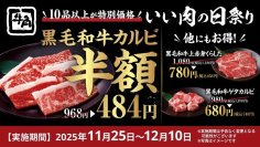 【牛角のブラックフライデー】黒毛和牛カルビが何皿でも「半額」！年に一度の「いい肉の日祭り」を開催 ～黒毛和牛3種＆ドリンクも特別価格～