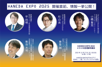 業界の垣根を越えた計31社が羽田に集結「HANEDA EXPO 2025」登壇・展示ラインナップを追加公開！