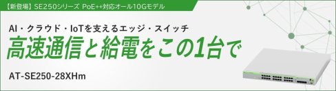 【新発売】28ポートオール10G対応のスイッチ製品が登場！ 
～ DX時代のエッジを強化する、PoE++対応スイッチ ～