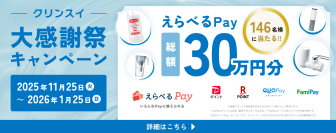 クリンスイ大感謝祭キャンペーン
えらべるPayが当たる！総額30万円分プレゼント開催中！