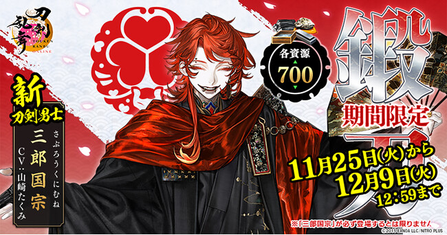 『刀剣乱舞ONLINE』新刀剣男士「三郎国宗（cv.山崎たくみ）」が期間限定で鍛刀に登場！イベント「特命調査 文久土佐藩」が再実装として開催中！
