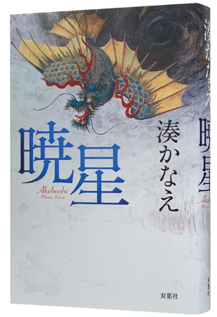 発売直前！　湊かなえさん新刊『暁星（あけぼし）』に込めたご本人の想い