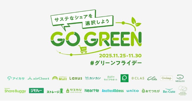 【ストレージ王】シェアエコ協会「GO GREENプロジェクト／シェアエコ・グリーンフライデー2025」に初参画