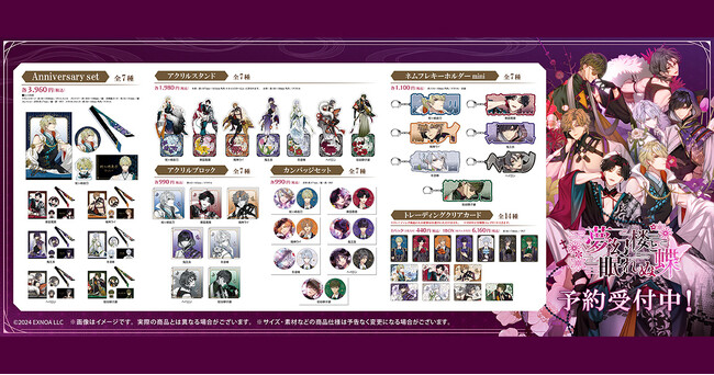 DMM GAMES「夢幻楼と眠れぬ蝶」にて1周年記念イラストを使用した新商品が発売！本日より予約開始！