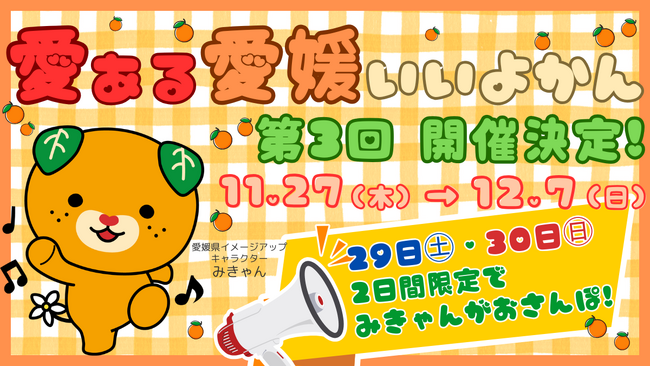 【11/27(木)～12/7(日)】毎年大好評「愛ある愛媛いいよかん」がTHREEに帰ってきます！｜#RED HOT Christmas2025｜2日間限定でみきゃんも来るよ！