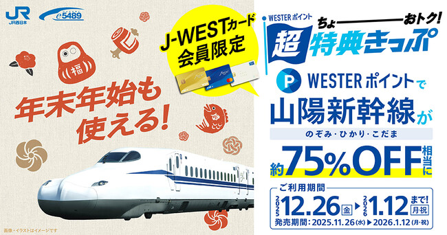 \J-WESTカード会員様限定/「WESTERポイント超特典きっぷ」を発売します