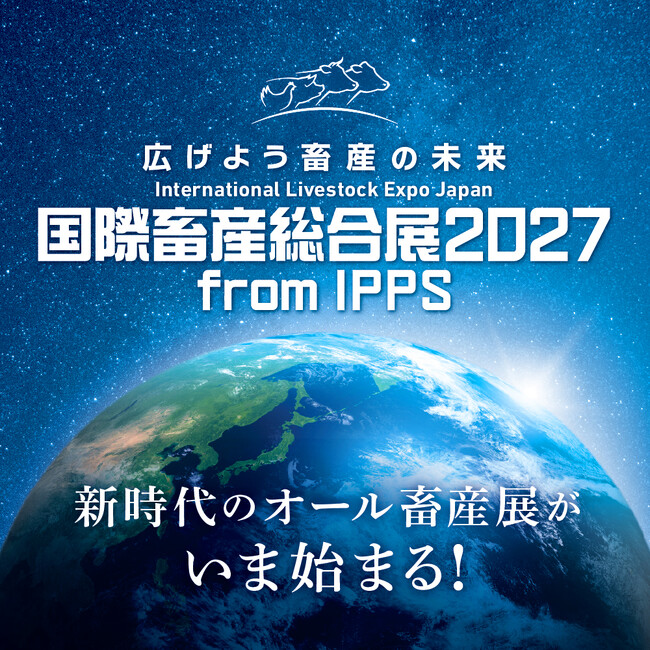 「国際畜産総合展2027 from IPPS」出展詳細を公開。通常展示ブースはもちろん、ワークショップコーナーや特別ステージなど様々な形式で「広がる畜産の未来」を表現。畜産の全てがここに。