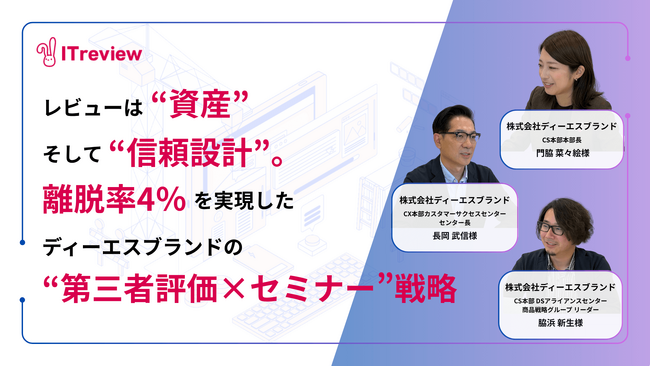 【メディア掲載】ディーエスブランド、国内最大級のIT製品・SaaSレビューサイト・ITreviewにインタビュー記事が掲載