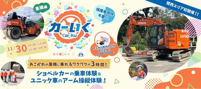 限定モデルのトミカプレゼントも！「はたらくくるま」の乗車＆操縦体験体験型一時保育「カーいく」シリーズ関西エリアで初開催！