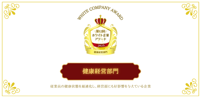【話題の表彰イベント】心身ともに健やかに働ける環境を実現！『健康経営部門』第12回ホワイト企業アワード受賞企業が決定