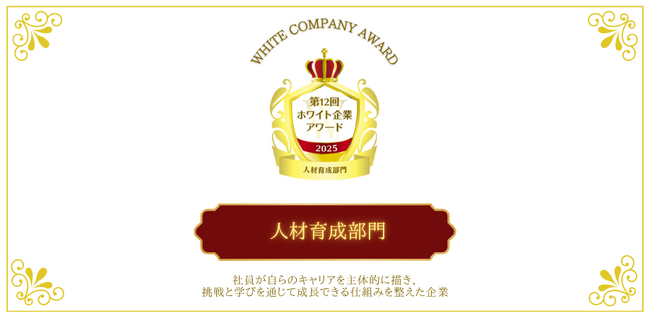 【話題の表彰イベント】社員の挑戦と成長を加速させる企業！『人材育成部門』第12回ホワイト企業アワード受賞企業が決定