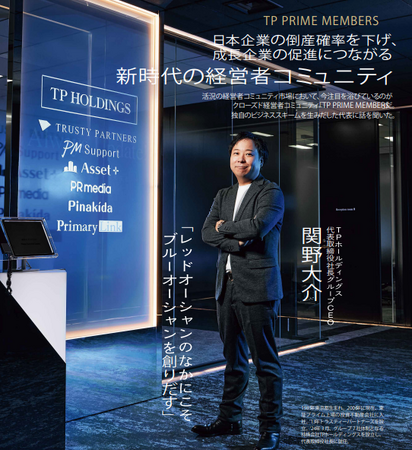 「成長企業をつくる“選ばれる”経営者コミュニティ～TP PRIME MEMBERSが描く新たな価値創造」