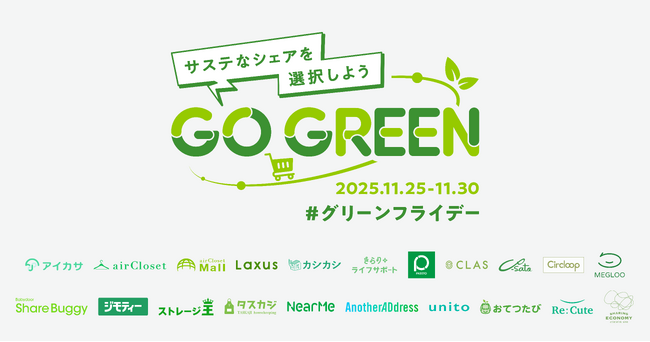 ～サステナブルな消費を考えるグリーンフライデー～ エアークローゼットが主幹事企業として4年目の「GO GREEN プロジェクト」を主導