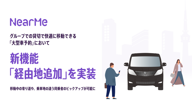 NearMe、「大型車予約」に『経由地追加』機能を実装