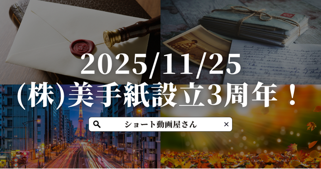 (株)美手紙、設立3周年～これまでの歩みと、次なる成長への展望～