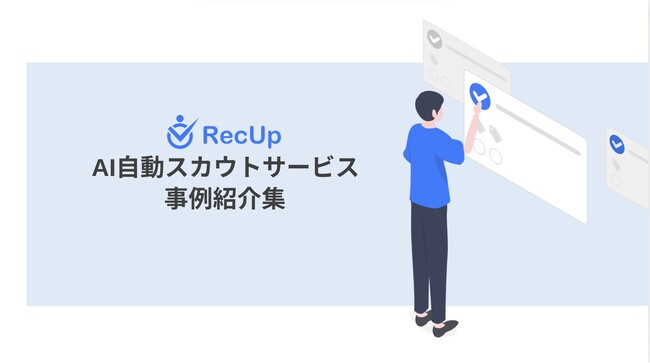 AIスカウトサービス「RecUp」導入事例集リリースのお知らせ