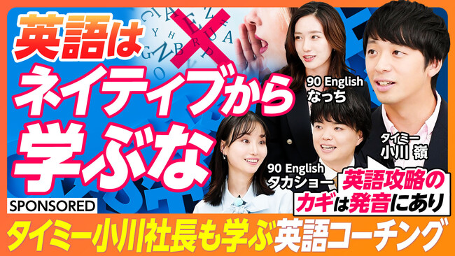 英語スクール『90 English』、「PIVOT」に出演。特別ゲストにタイミー小川代表、忙しいビジネスパーソンのための英語学習法を紹介
