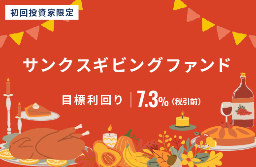 オルタナティブ投資プラットフォーム「オルタナバンク」、『サンクスギビングファンドID966』を公開