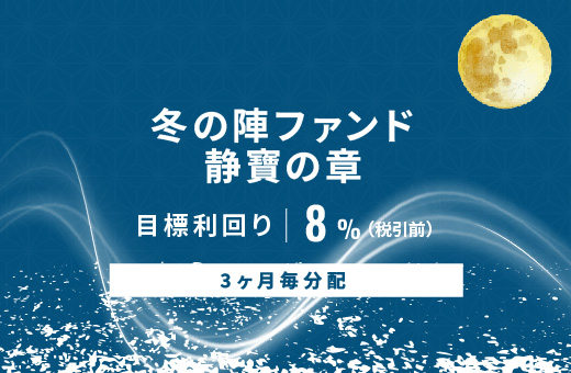 オルタナティブ投資プラットフォーム「オルタナバンク」、『【3ヶ月毎分配】冬の陣ファンド 静寶の章ID969』を公開