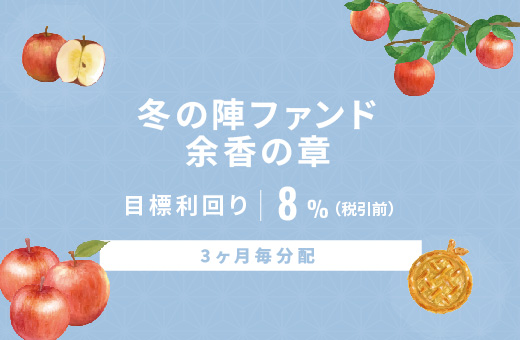 オルタナティブ投資プラットフォーム「オルタナバンク」、『【3ヶ月毎分配】冬の陣ファンド 余香の章ID964』を公開