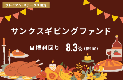 オルタナティブ投資プラットフォーム「オルタナバンク」、『サンクスギビングファンドID967』を公開