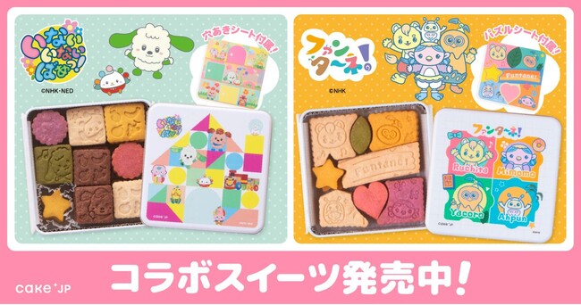 Cake.jpからＮＨＫ Ｅテレの人気キャラクター「いないいないばあっ！」「ファンターネ！」のファーストバースデーケーキ・オリジナルクッキー缶を11月25日より販売開始
