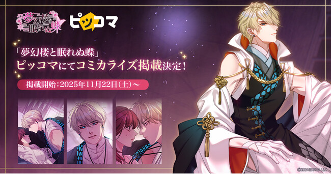 DMM GAMES「夢幻楼と眠れぬ蝶」コミカライズ11月22日よりピッコマにて独占連載開始!